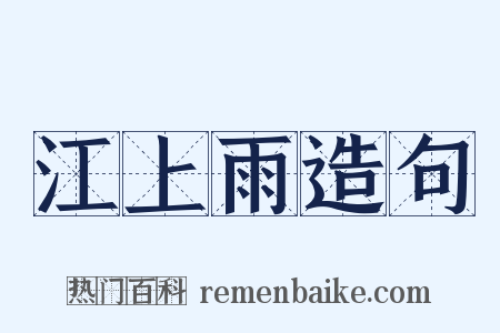 江上雨造句是什么意思的图片